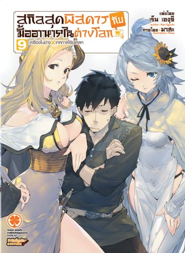 สกิลสุดพิสดารกับมื้ออาหารในต่างโลก (ฉบับนิยาย) 9