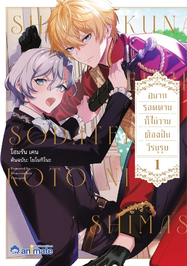 อยากรอดตายก็ไม่วายต้องปั้นวีรบุรุษ เล่ม 1