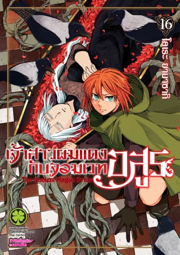 เจ้าสาวผมแดงกับจอมเวทอสูร เล่ม 16