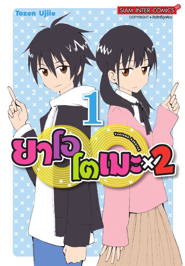 ยาโอโตเมะ x2 เล่ม 01