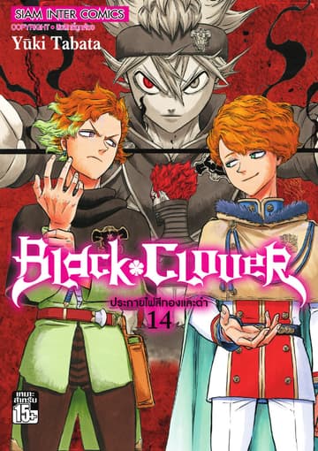 Black Clover เล่ม 14 จุดประกายไฟสีทองและดำ