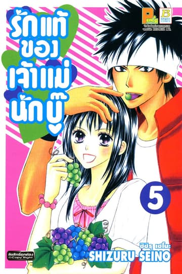รักแท้ของเจ้าแม่นักบู๊ 5