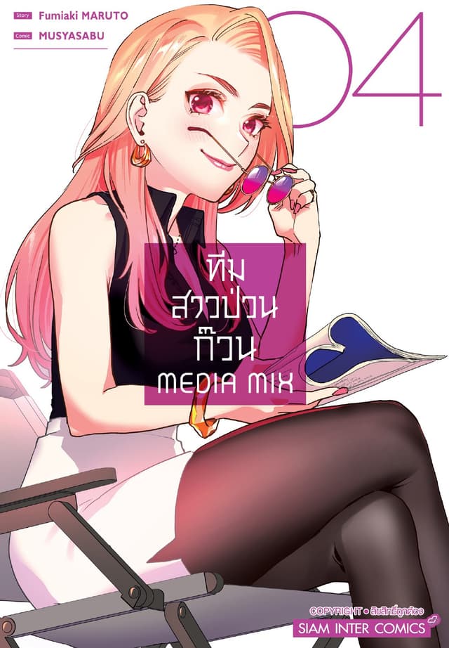 ทีมสาวป่วนก๊วน Media Mix เล่ม 04 (จบ)