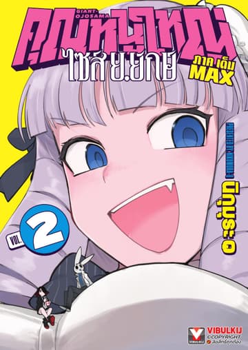 คุณหนูใหญ่ ไซส์ ย.ยักษ์ เล่ม 2