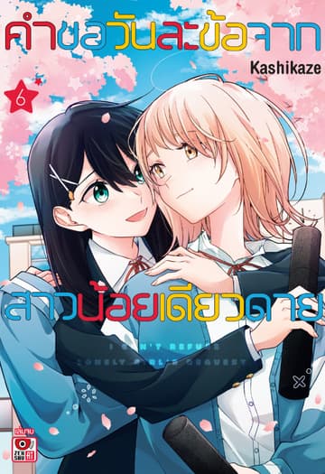 คำขอวันละข้อจากสาวน้อยเดียวดาย เล่ม 6 (เล่มจบ)