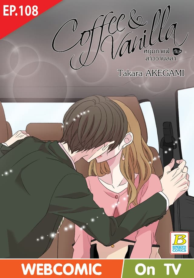 Coffee & Vanilla หนุ่มกาแฟกับสาววานิลลา ตอน 108 (ฉบับ V-Scroll)