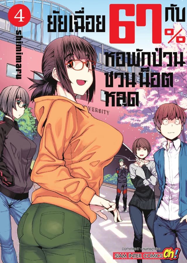 ยัยเฉื่อย 67% กับหอพักป่วนชวนน็อตหลุด เล่ม 04
