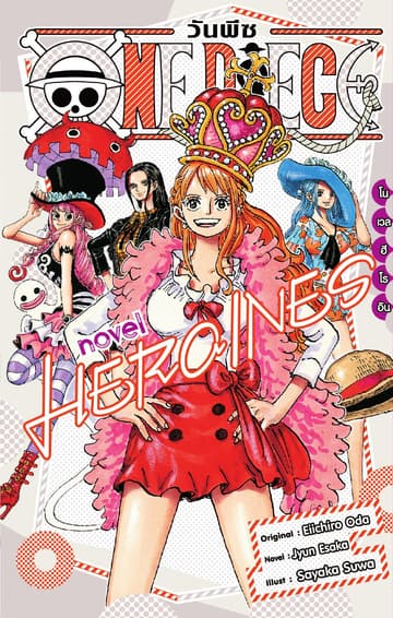 ONE PIECE NOVEL HEROINES (เล่มเดียวจบ)