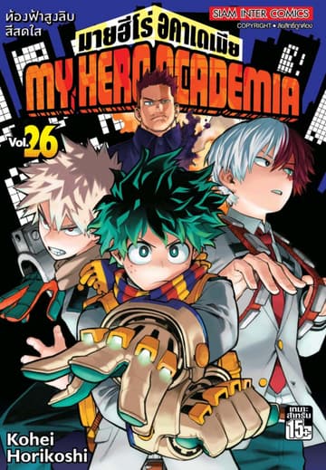 My Hero Academia มายฮีโร่ อคาเดเมีย เล่ม 26 ท้องฟ้าสูงลิบสีสดใส