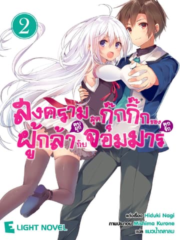 สงครามสุดกุ๊กกิ๊กของผู้กล้า(ตบมุก)กับจอมมาร(ตกรัก) เล่ม 2