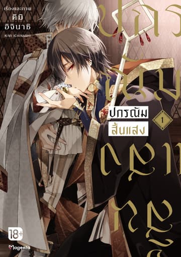 ปกรณัมสิ้นแสง (การ์ตูน) เล่ม 1
