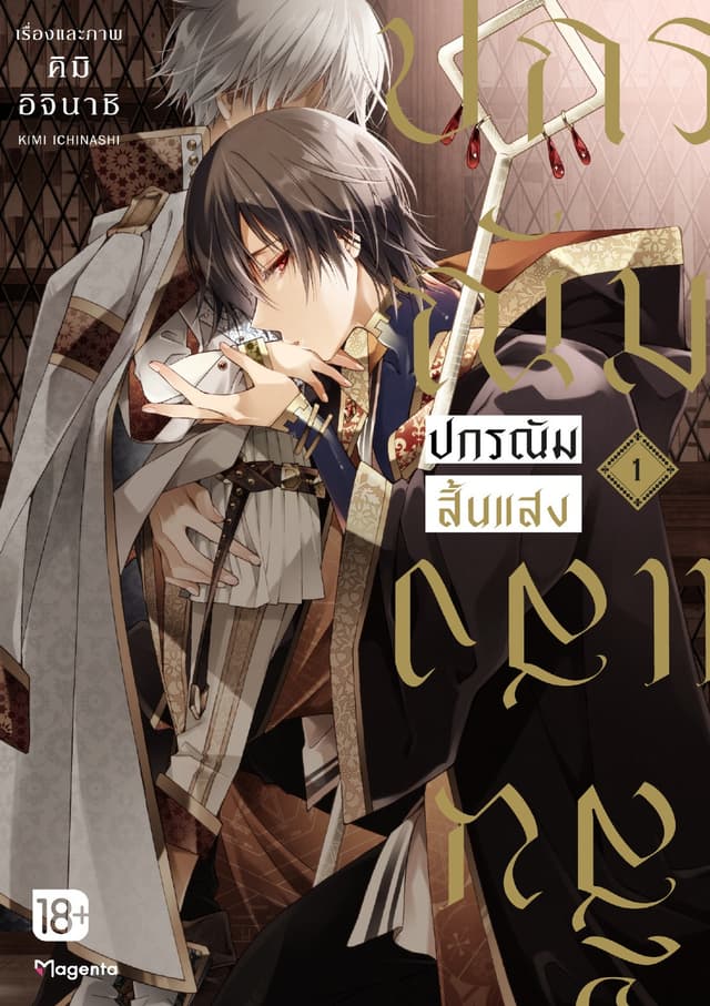 ปกรณัมสิ้นแสง (การ์ตูน) เล่ม 1