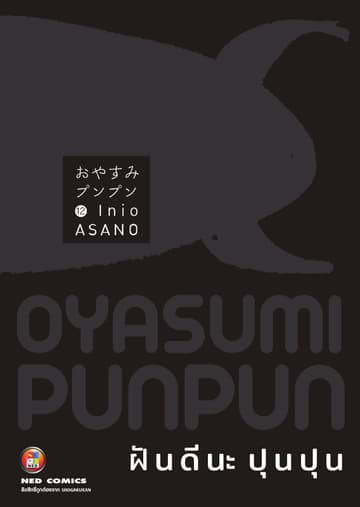 OYASUMI PUNPUN ฝันดีนะปุนปุน เล่ม 12