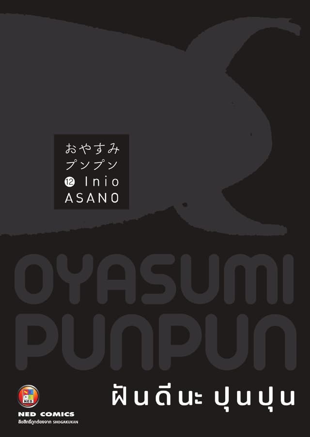 OYASUMI PUNPUN ฝันดีนะปุนปุน เล่ม 12