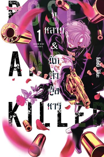 ROSE AND KILLER กุหลาบ & นักล่าสังหาร 1