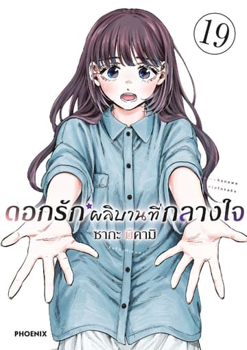 ดอกรักผลิบานที่กลางใจ เล่ม 19