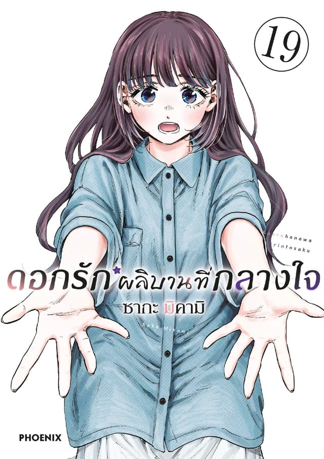 ดอกรักผลิบานที่กลางใจ เล่ม 19