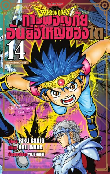 DRAGON QUEST การผจญภัยอันยิ่งใหญ่ของได เล่ม 14