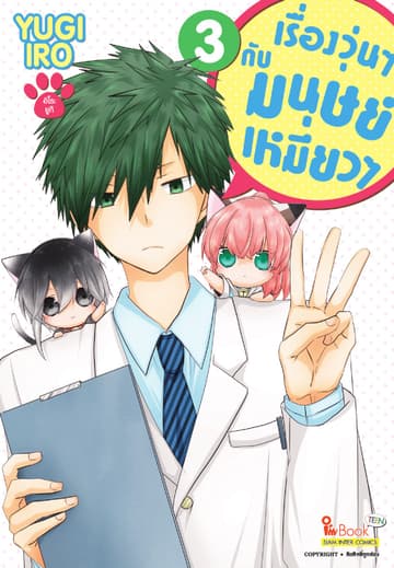 เรื่องวุ่นๆกับมนุษย์เหมียวๆ เล่ม 03