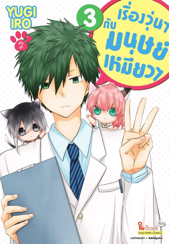 เรื่องวุ่นๆกับมนุษย์เหมียวๆ เล่ม 03