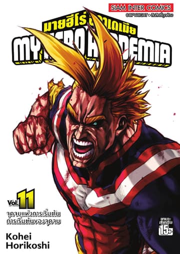 My Hero Academia มายฮีโร่ อคาเดเมีย เล่ม 11 จุดจบแห่งการเริ่มต้น การเริ่มต้นของจุดจบ