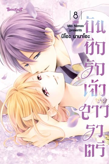 บันทึกรักเจ้าสาวราตรี 8