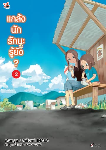แกล้งนัก รัก(แล้ว)นะรู้ยัง? เล่ม 2