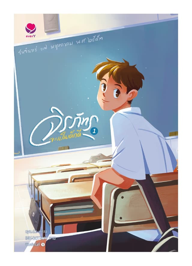 จิรภัทรจะเป็นเด็กดี เล่ม 1