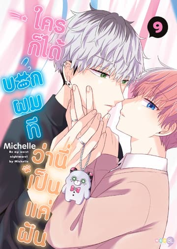(Regular) ใครก็ได้บอกผมที ว่านี่เป็นแค่ฝัน เล่ม 9