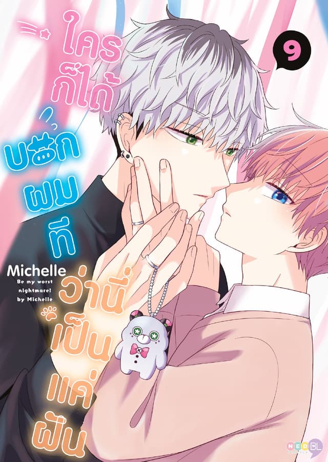 (Regular) ใครก็ได้บอกผมที ว่านี่เป็นแค่ฝัน เล่ม 9