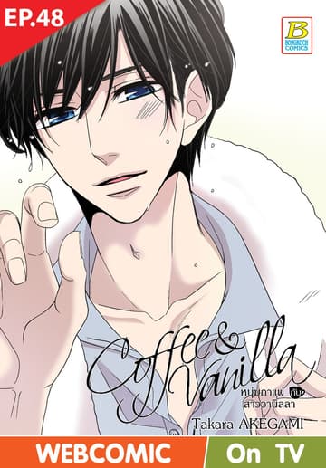 Coffee & Vanilla หนุ่มกาแฟกับสาววานิลลา ตอน 48 (ฉบับ V-Scroll)