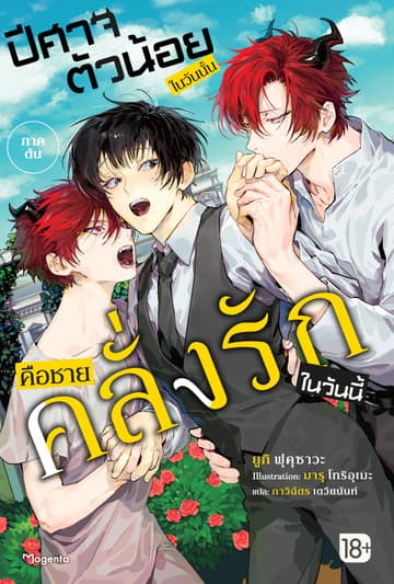 ปีศาจตัวน้อยในวันนั้น คือชายคลั่งรักในวันนี้ เล่ม 1