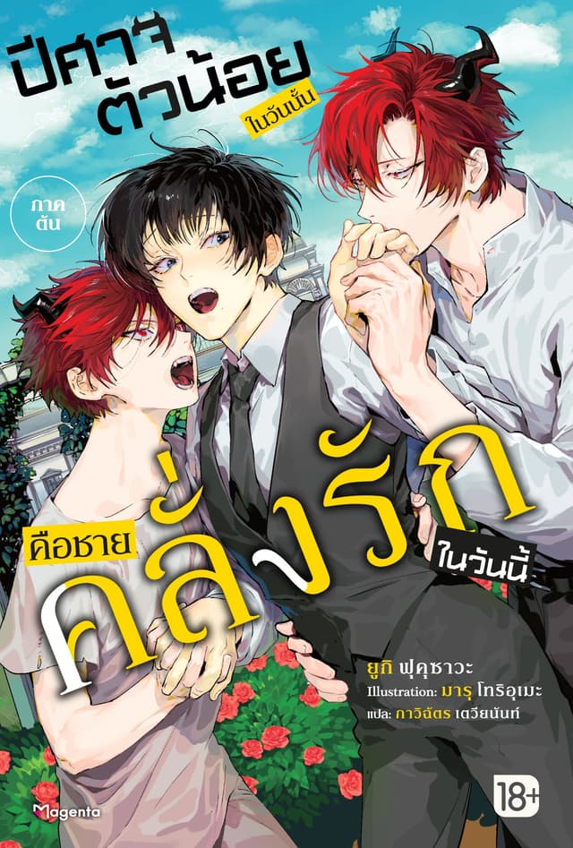 ปีศาจตัวน้อยในวันนั้น คือชายคลั่งรักในวันนี้ เล่ม 1