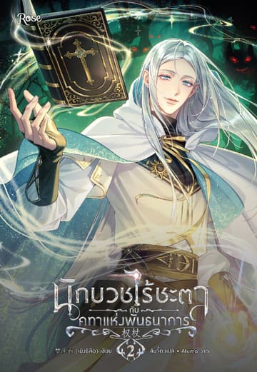 นักบวชไร้ชะตากับคทาแห่งพันธนาการ 2