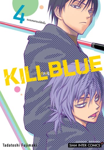 KILL BLUE เล่ม 04