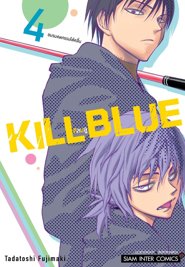 KILL BLUE เล่ม 04