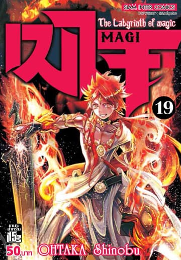 เมไจ MAGI - The Labyrinth of Magic เล่ม 19