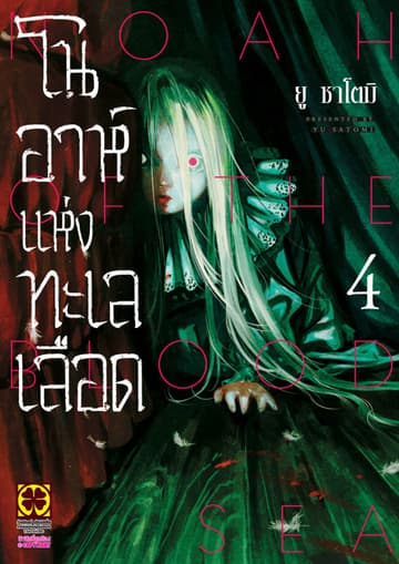 โนอาห์แห่งทะเลเลือด เล่ม 4