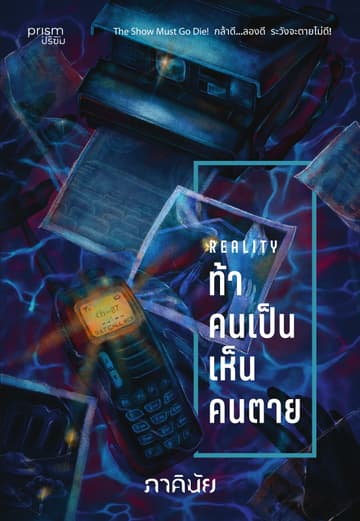 ท้าคนเป็น เห็นคนตาย (ชุด 7 วันจองเวร เล่ม 6)