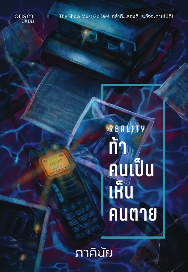 ท้าคนเป็น เห็นคนตาย (ชุด 7 วันจองเวร เล่ม 6)