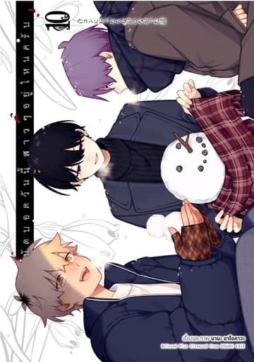 นัดบอดวันนี้ สาว ๆ อยู่ไหนครับ เล่ม 10