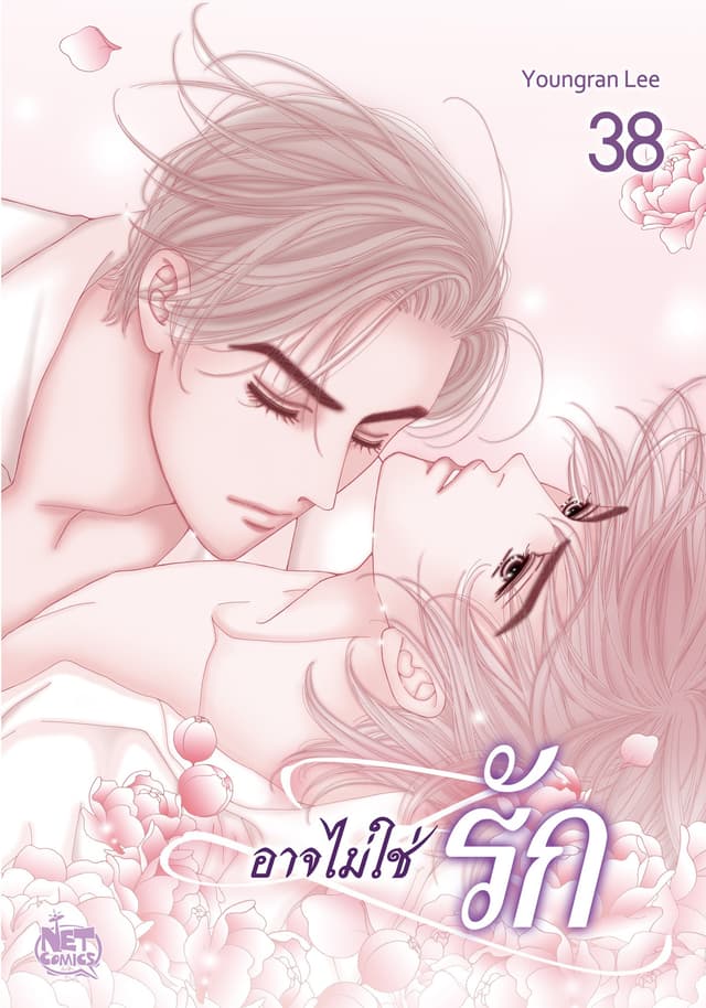 อาจไม่ใช่รัก 38