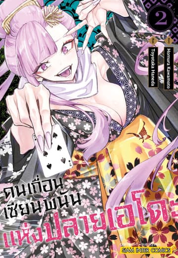 คนเถื่อนเซียนพนันแห่งปลายเอโดะ เล่ม 02