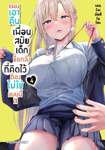 แผนเอาคืนเพื่อนสมัยเด็กขี้แกล้งที่คิดไว้ต้องไม่ใช่แบบนี้สิ (การ์ตูน) เล่ม 4