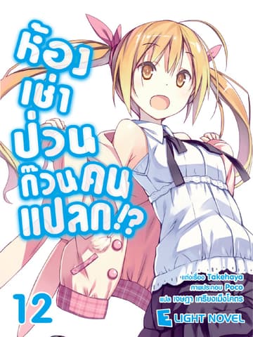 ห้องเช่าป่วนก๊วนคนแปลก เล่ม 12