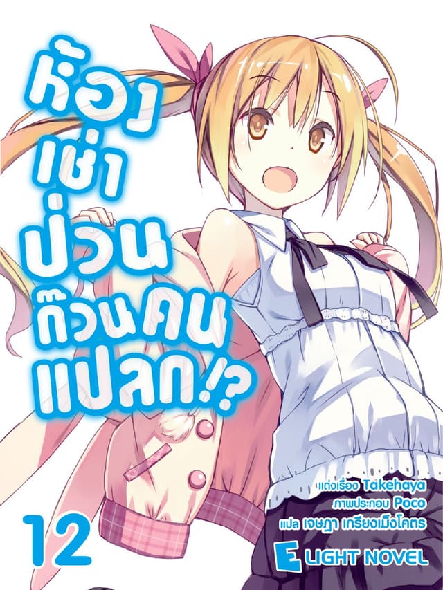 ห้องเช่าป่วนก๊วนคนแปลก เล่ม 12