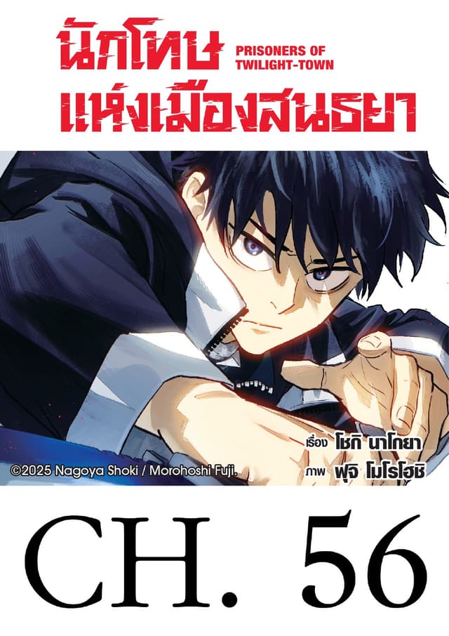 นักโทษแห่งเมืองสนธยา (รายตอน) 56