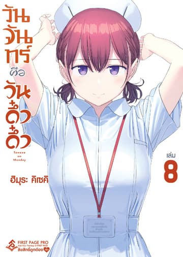 วันจันทร์คือวันดึ๋งดึ๋ง เล่ม 8