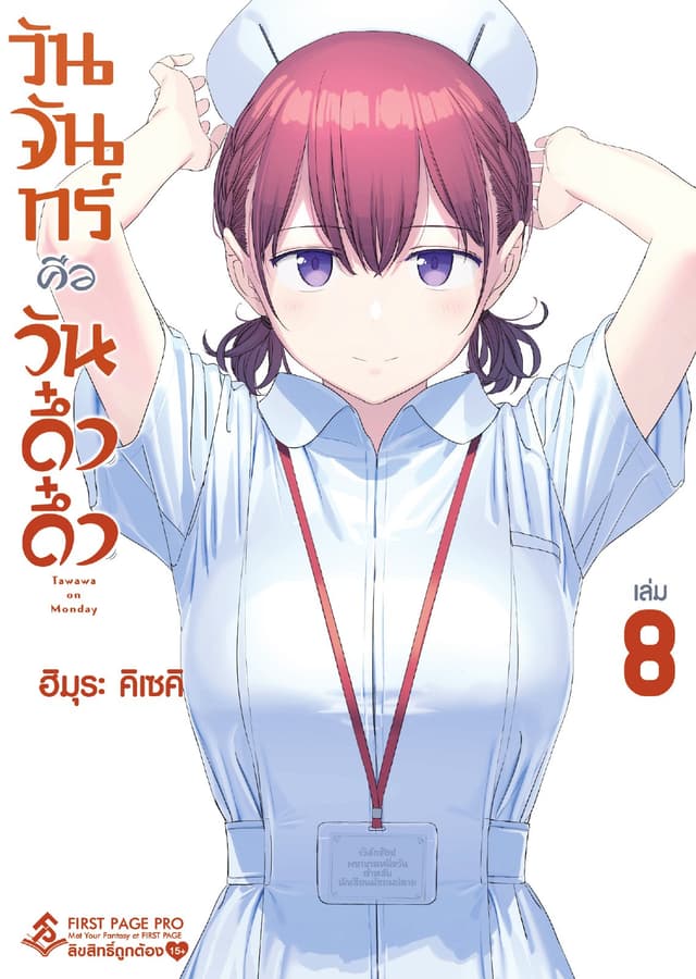 วันจันทร์คือวันดึ๋งดึ๋ง เล่ม 8