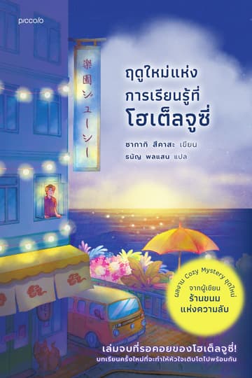 ฤดูใหม่แห่งการเรียนรู้ที่โฮเต็ลจูซี่